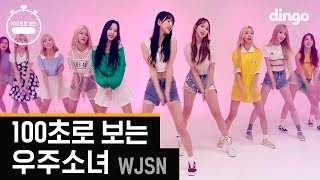 우주소녀 WJSN [100초]로 보는 라이브 LIVE