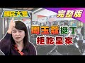 周玉蔻號召抵制冠軍牛肉麵 宅神：綠側翼跟強盜有什麼兩樣?  國民大會 20201117 (完整版)