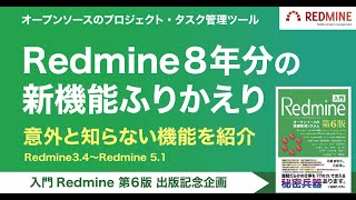 「Redmine 8年分の新機能ふりかえり」Redmine 3.4 〜 Redmine 5.1から意外と知らない機能をピックアップ （入門Redmine 第6版 出版記念企画）