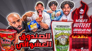 تحدي البوكس العشوائي مع سعودي ريبورترز 🌶 تحدي سرعة نودلز حار