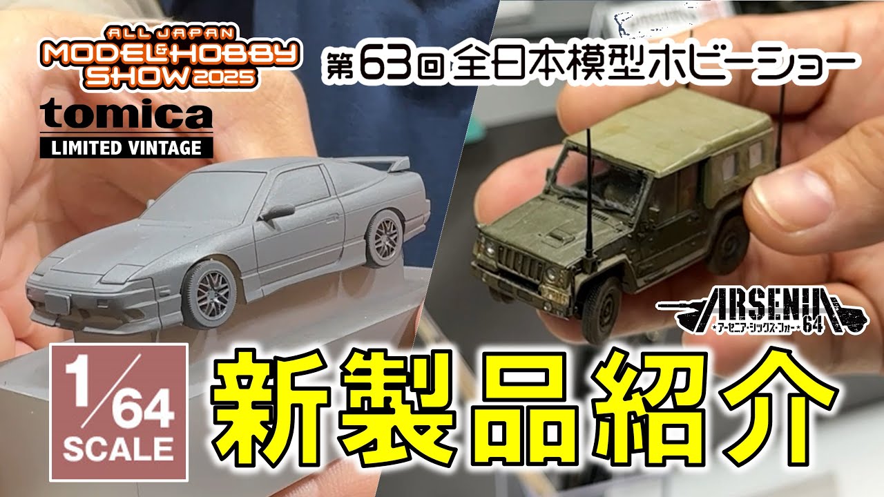 【トミカリミテッドヴィンテージ】【ARSENIA64】第63回全日本模型ホビーショー(2025年開催) アフターレポート