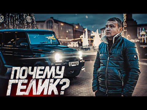ПОЧЕМУ Я КУПИЛ ГЕЛИК?