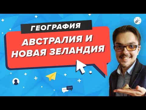 ЕГЭ2020. ГЕОГРАФИЯ. Автралия и Новая Зеландия