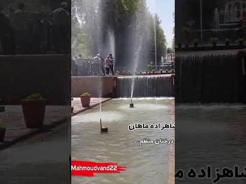 امشب به بر من از تو آن مایه به ناز مهران مدیری باغ شاهزاده ماهان کرمان