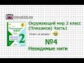 Задание 4 Невидимые нити - Окружающий мир 2 класс (Плешаков А.А.) 1 часть