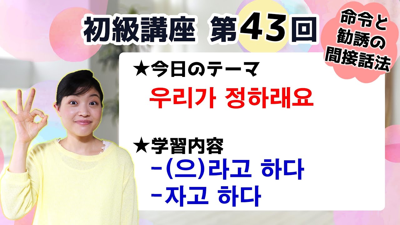【初級韓国語講座 第43回】間接話法の命令文[-(으)라고 하다]と勧誘文[-자고 하다]