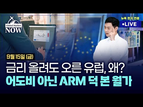 [간밤 월드뉴스 총정리 9월 15일] ECB 금리 상승…유럽 왜 상승?/ 실업수당·PPI·소매판매 분석/ 유가는 高高/ ARM, 상장날 25%↑/ 車 '빅3' 파업할까