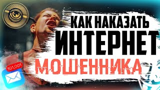 КАК НАКАЗАТЬ МОШЕННИКА, разведка в интернете | глаз бога, анонимность, деанон и социальная инженерия