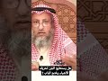 هل يستطيع الجن تحريك الأشياء وفتح الباب لفضيلة الشيخ عثمان الخميس حفظه الله 
