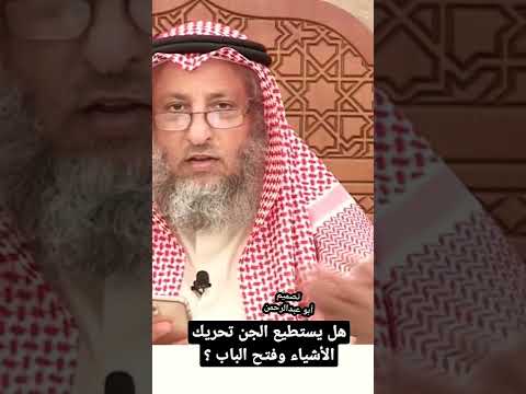 هل يستطيع الجن تحريك الأشياء وفتح الباب لفضيلة الشيخ عثمان الخميس حفظه الله