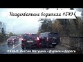 Неадекватные водители! Быдло на дороге! Подборка №349! Road Rage Compilation on Dashcam!