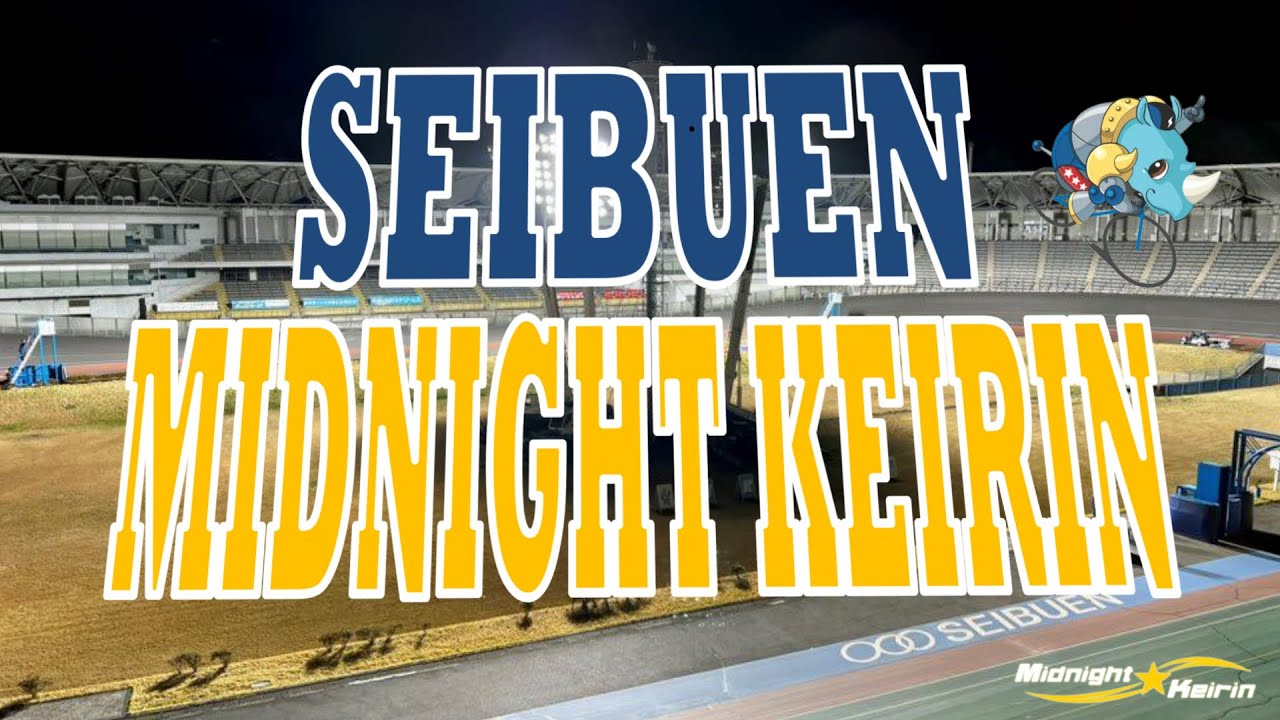 西武園ミッドナイト競輪 おトクにPLAY！オッズパーク杯 F2 3日目最終日【2026年2月28日】#西武園競輪ライブ #西武園競輪中継
