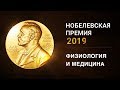 Нобелевская премия 2019 по физиологии и медицине. Лауреаты