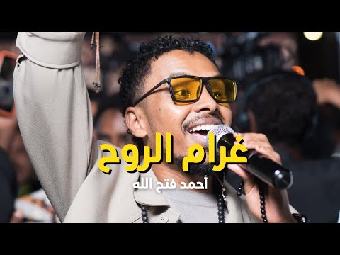 غرام الروح أحمد فتح الله البندول حفلة الديوان رحلة 