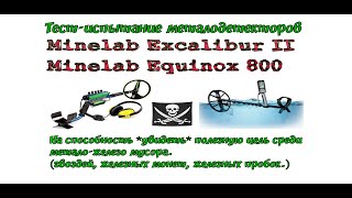 Тест Minelab Excalibur II и Minelab Equinox 800 на способность 