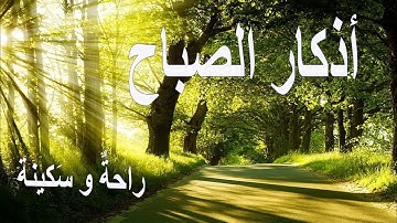 أذكار الصباح - راحة نفسية لا توصف بصوت القارئ علاء عقل | Morning Athkar - Dzkir Pagi