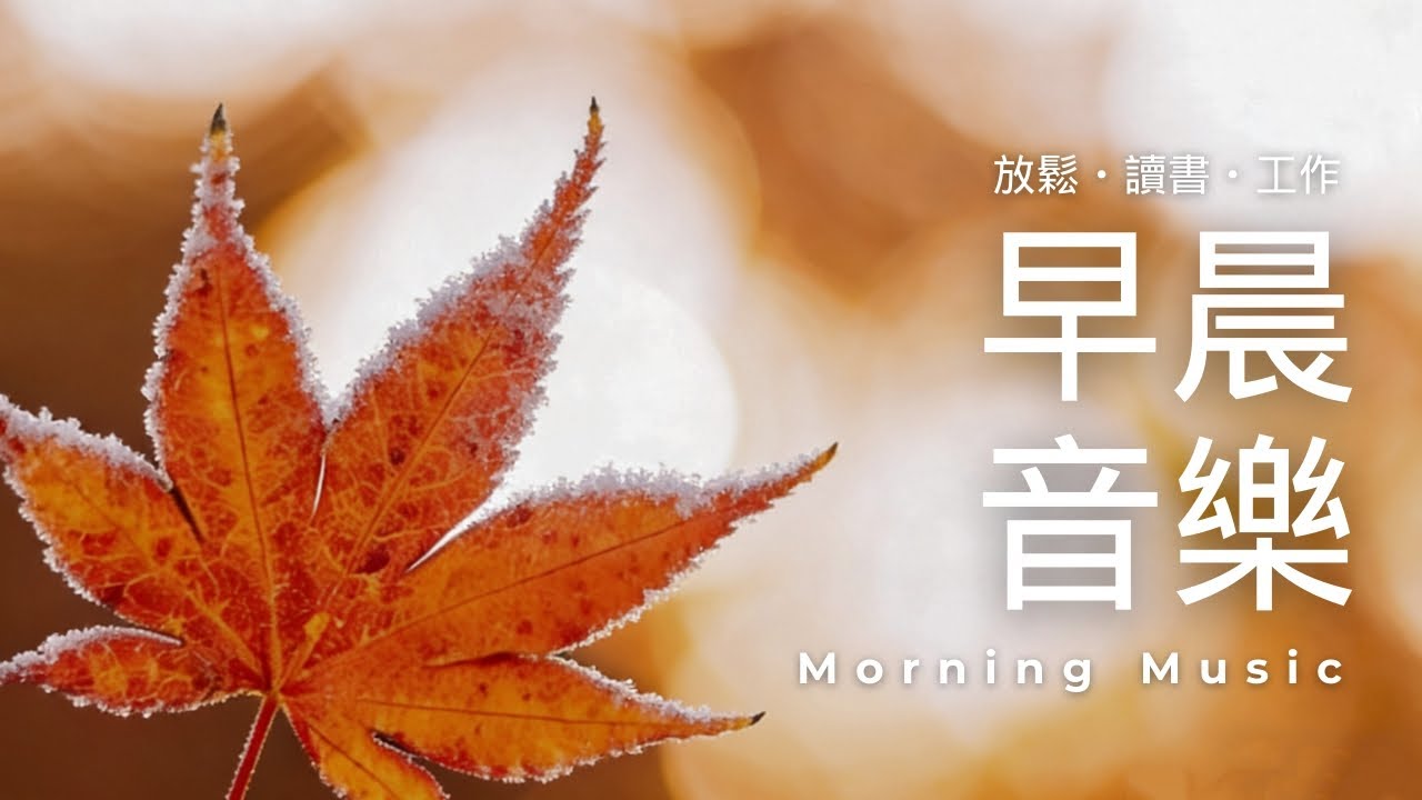 早晨音樂時光 | 早晨療癒旋律｜放鬆・專注・讀書・工作・靜心｜🌤️冬晨靜靜醒來早晨鋼琴音樂 1小時｜柔和旋律陪你迎接每一天 | 鋼琴音樂