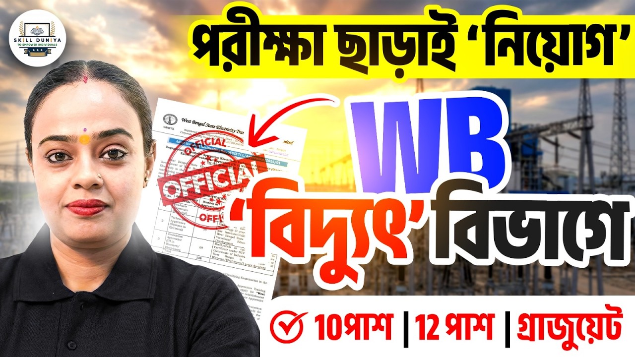 মাধ্যমিক পাশে WBSETCL Electricity Department Job 2026 | Last Date 27th Feb