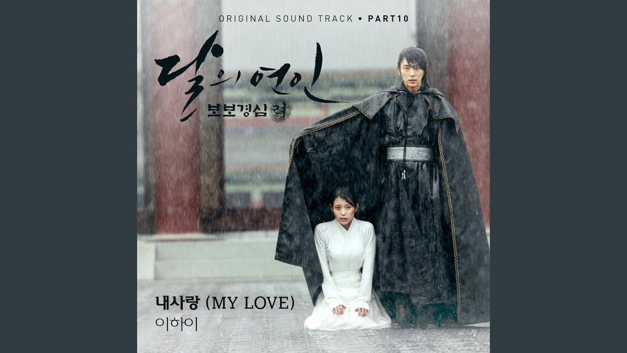 내 사랑 (MY LOVE) MY LOVE