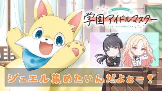 【学園アイドルマスター 】イベントやりながら雑談してもいいですか　#25