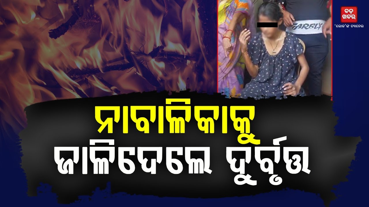 ନାବାଳିକାଙ୍କ ଦେହରେ ନିଆଁ ଲଗାଇଦେଲେ ଦୁର୍ବୃତ୍ତ || Nimapada || BADA KHABAR TV