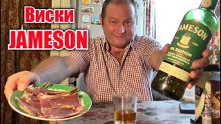 Пью виски "JAMESON" впервые в жизни и хамон на закусон...