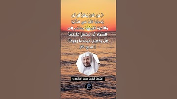 الآية (15) من سورة الحج // القارئ الشيخ سعد الغامدي.