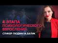 4 этапа психологического взросления