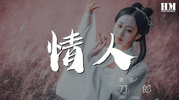 刀郎 - 情人『來來來來來來 讓我在午夜裏無盡的消魂』【動態歌詞Lyrics】