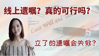 线上遗嘱真的靠谱吗？什么情况遗嘱会自动失效？