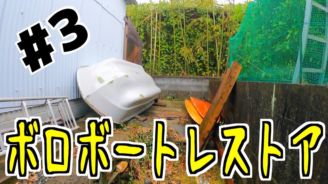 【ボートレストア#3】忘れられていたオンボロボート修復再始動！clean up an old boat#3