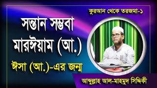 ঈসা আ এর জন্ম বৃত্তান্ত সুরা মারিয়াম থেকে Word by Word তরজমা