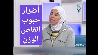 اخصائية التغذية د ثواب الغبرة اضرار حبوب انقاص الوزن والبدائل الطبيعية