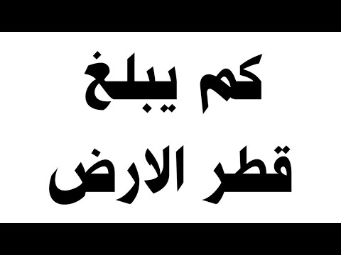 فيديو: ما هو متوسط قطر الكرة الأرضية؟