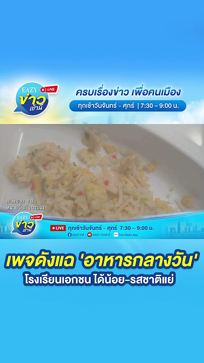 ‘สช.’ ฮึ่ม เตรียมลงพื้นที่ตรวจสอบ หลังเพจดังแฉอาหารกลางวัน น.ร.เอกชน ได้ข้าวกับไส้กรอก