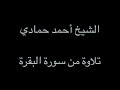 سورة البقرة من الآية 1 إلى الآية 39 الشيخ أحمد حمادي من صلاة التراويح لعام 1438هـ 