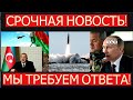 Азербайджан в ярости, обломки "Искандеров" в Шуше российские, Пашинян срочно летит в Москву