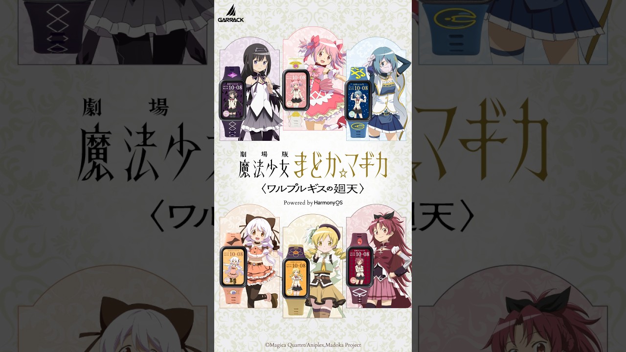 魔法少女まどか☆マギカ スマートウォッチ&リングウォッチ