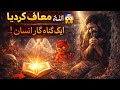 👉 “Allah Ne Ek Gunahgar Ko Maaf Kar Diya 😢 | True Power of Tauba#viral#islamicstoriesinurduandhindi