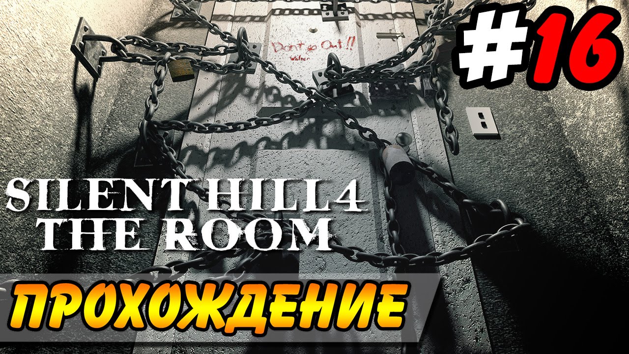 Silent Hill 4: The Room Прохождение #16 ● КВАРТИРА 302