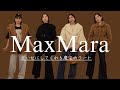 【MaxMaraアウター紹介】10年経っても現役コート！万能なマックスマーラ ！