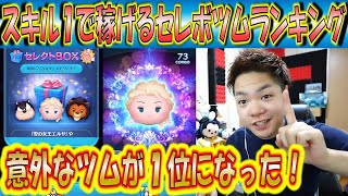 スキル1で稼げるセレクトBOXツムランキング！雪エルよりも稼げちゃうツムがいるってマジ！？【こうへいさん】【ツムツム】