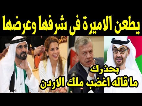 محمد بن زايد يهين الاميرة هيا ويطعن في شرفها واصلها ويغضب الملك الاردني عبدالله الثاني
