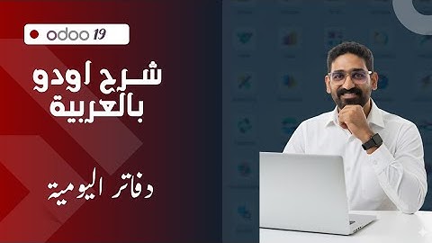 سلسلة اودو ١٩ بالعربية الفيديو الخامس- دفاتر اليومية