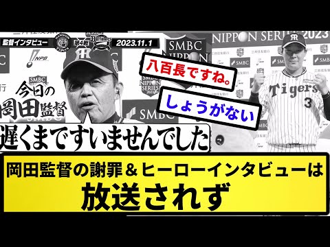 【なんてこった...】岡田監督の謝罪＆ヒーローインタビューは 放送されず【反応集】【プロ野球反応集】【2chスレ】【5chスレ】
