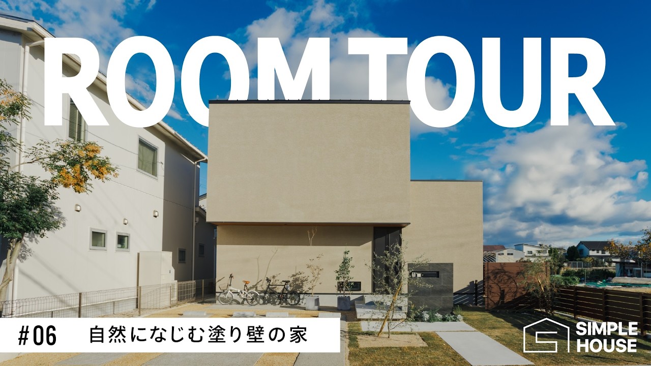 【ルームツアー】美しい塗り壁と、四季を感じる庭のある心穏やかな暮らし - YouTube