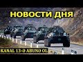 Турция и Россия подписали соглашение о мониторинга в Карабахе;В Ереване отложен суд по делу Кочаряна