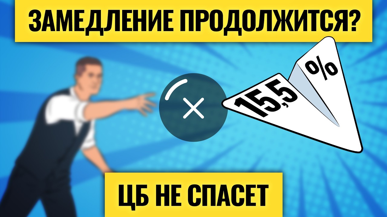 Очередной шок для экономики / Ставка ЦБ, бюджет и бизнес: ситуация ухудшается? Что ждет Россию и мир