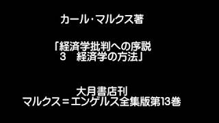 朗読「経済学批判への序説　3，経済学の方法」マルクス