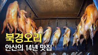 화덕에 구운 북경오리구이 조리 과정 Beijing duck